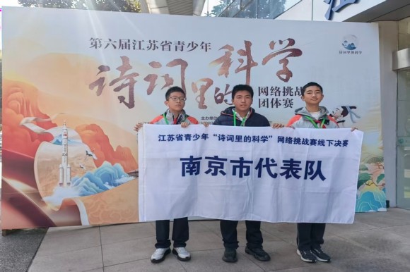 第六届江苏省青少年“诗词里的科学”网络挑战赛团体赛 南京选手获佳绩