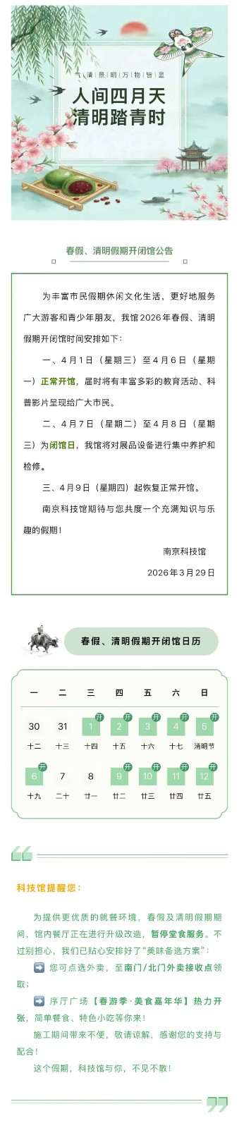 南京科技馆2026年春假清明开闭馆安排