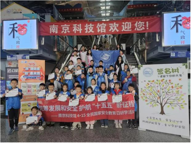 筑牢安全根基 护航少年成长｜南京科技馆开展4·15国家安全教育日主题研学活动