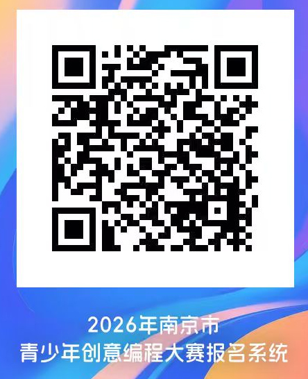 关于举办2026年南京市青少年 创意编程大赛的通知