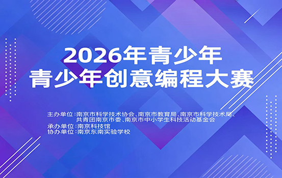 2026年南京市青少年创意编程大赛收官