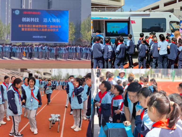 科普零距离 点亮科学梦 ——南京科技馆科普大篷车2026年上半年活动回顾