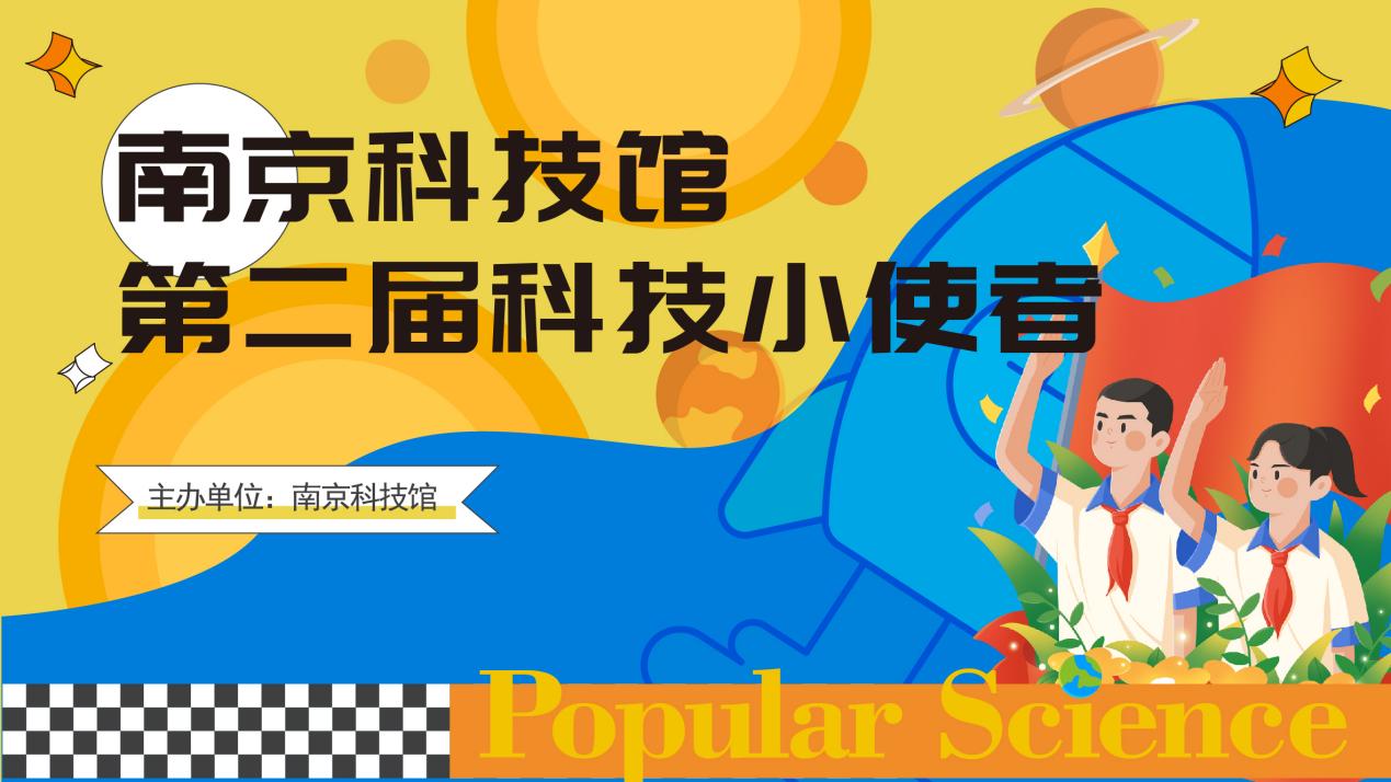 南京科技馆“科技小使者”暑期定时讲解活动圆满落幕