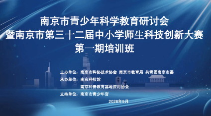 南京市青少年科学教育研讨会暨南京市第三十二届中小学师生科技创新大赛第一期培训班顺利举办