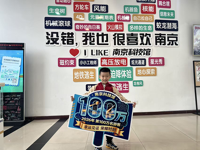 国庆热度爆棚 南京科技馆迎来2026年度第一百万名游客